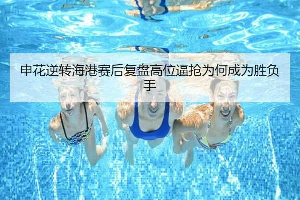 申花逆转海港赛后复盘高位逼抢为何成为胜负手