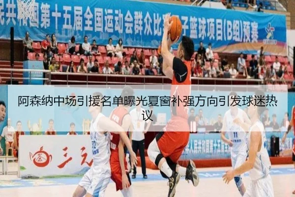 阿森纳中场引援名单曝光夏窗补强方向引发球迷热议